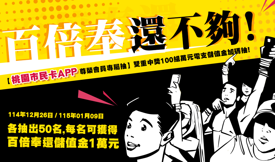 百倍奉還【桃園市民卡APP 尊榮會員專屬抽獎活動】100組萬元電支儲值金加碼抽 BN950X560