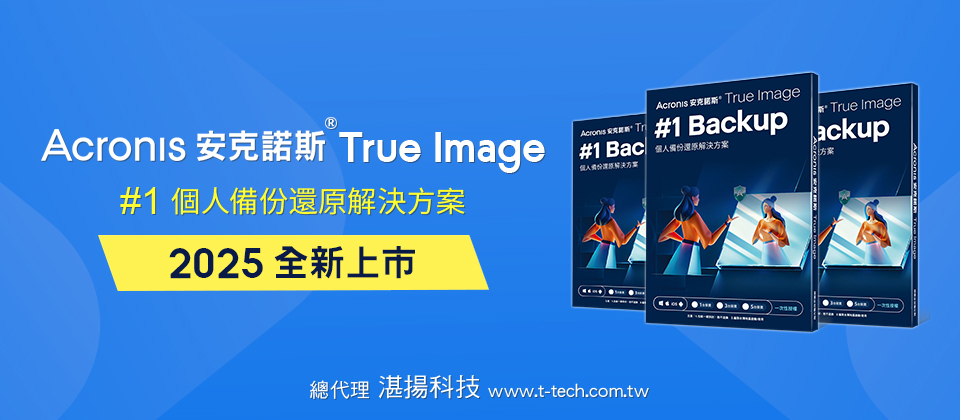 ▲全球知名品牌安克諾斯，推出個人版備份Acronis True Image 2025 (ATI ) 結合AI技術的備份與防護技術 資料保護更簡單、更安心。