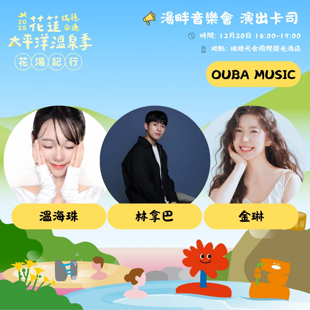 ▲花蓮太平洋溫泉季進入倒數,韓國人氣團體 OUBA MUSIC壓軸登場。