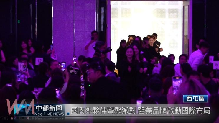（有影片）／國內外夥伴齊聚派對 醫美品牌啟動國際布局