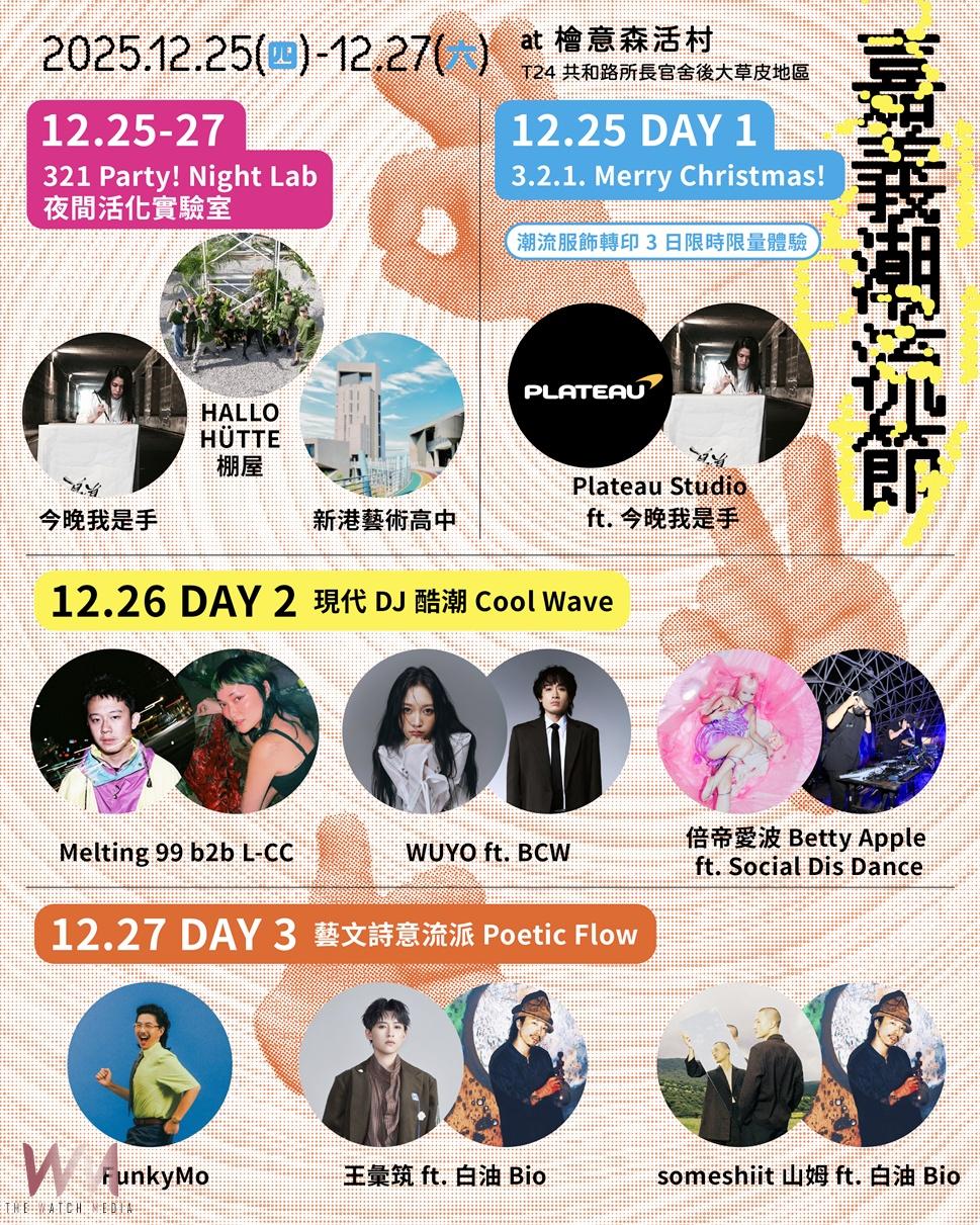 嘉義市「320+1 城市博覽會」讓嘉義市正式跨入「潮流城市」新紀元!結合音樂、行為藝術、服飾、文字、光影與裝置藝術,連續三天翻轉百年古蹟的夜晚面貌。(圖/嘉義市政府提供)