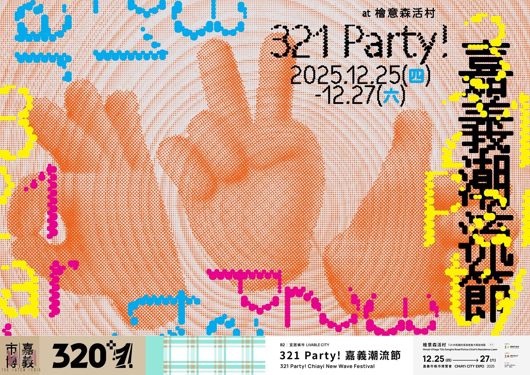嘉義市「320+1 城市博覽會」讓嘉義市正式跨入「潮流城市」新紀元!結合音樂、行為藝術、服飾、文字、光影與裝置藝術,連續三天翻轉百年古蹟的夜晚面貌。(圖/嘉義市政府提供)