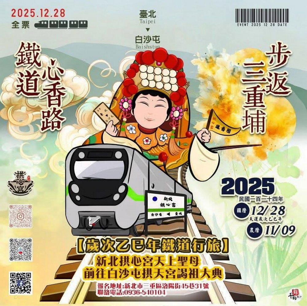 圖／新北拱心宮白沙屯媽祖聯誼會－天上聖母12月28日自三重出發，徒步行進至台北車站搭乘台鐵包車返回苗栗白沙屯拱天宮祖廟，完成謁祖進香行程。（新北市議員陳啟能臉書）