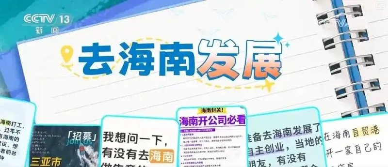 海南自貿港全島封關啟動 零關稅政策帶動旅遊與消費升溫