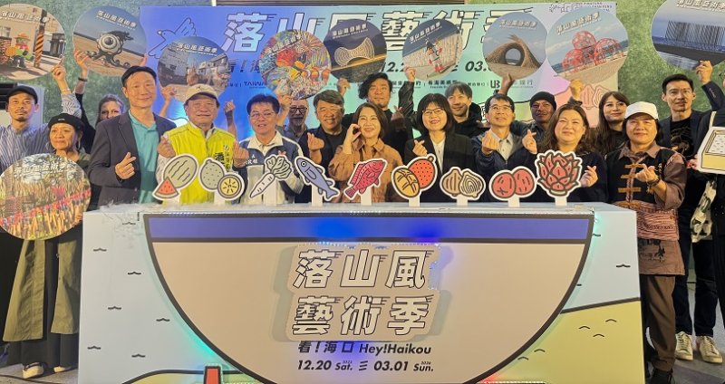 2025屏東落山風藝術季登場　藝術走進海口港詮釋海洋文化