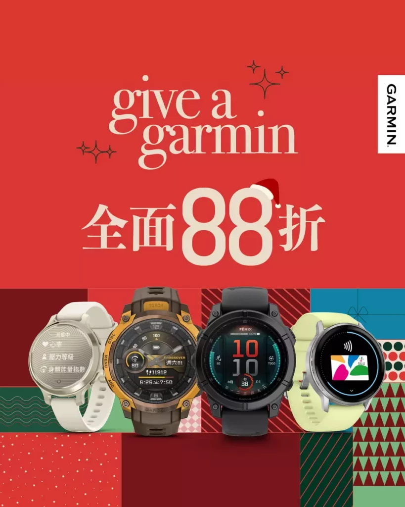 「GiveAGarmin」全系列錶款全面88折，用最用心的禮，獻給最珍貴的你
