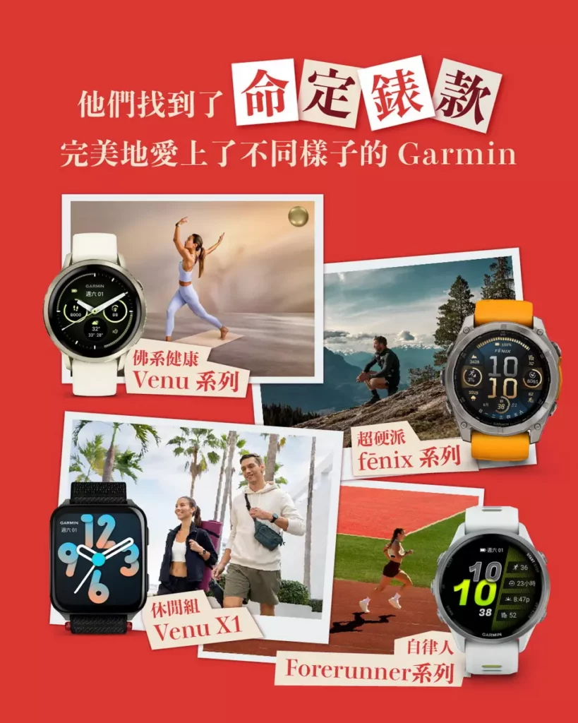 每個族群即使擁有著不同運動習慣與生活節奏，都能在 Garmin 找到最契合的命定錶款