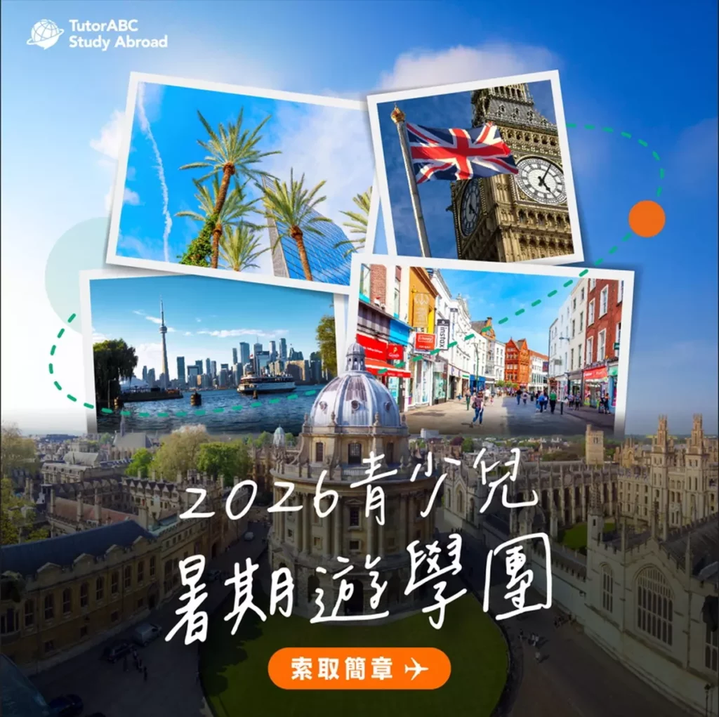 TutorABC遊留學發佈「2026青少兒暑期海外遊學團」專案