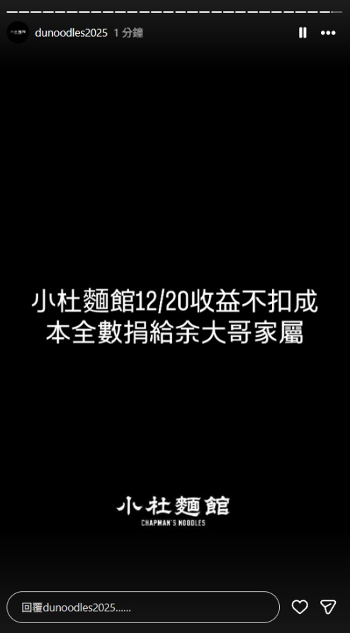 杜汶澤宣布捐出麵館的一日收益且不扣成本。(圖/翻攝杜汶澤IG)