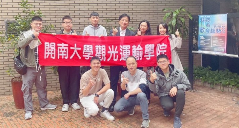 開南大學觀光運輸學院師生參加研討會聚焦AI與人才培育