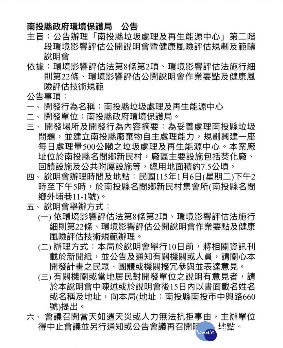 興建「南投縣垃圾處理及再生能源中心」第二階環評暨健康風險評估說明會正式公告。(南投縣政府環境保護局提供)<br /><br />