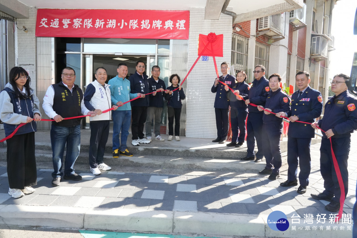 新竹縣「交通警察隊新湖小隊」揭牌。