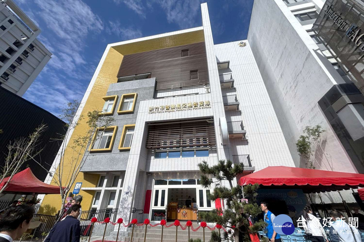 竹市交通警察隊新建辦公廳舍落成,提供更完善的洽公環境。