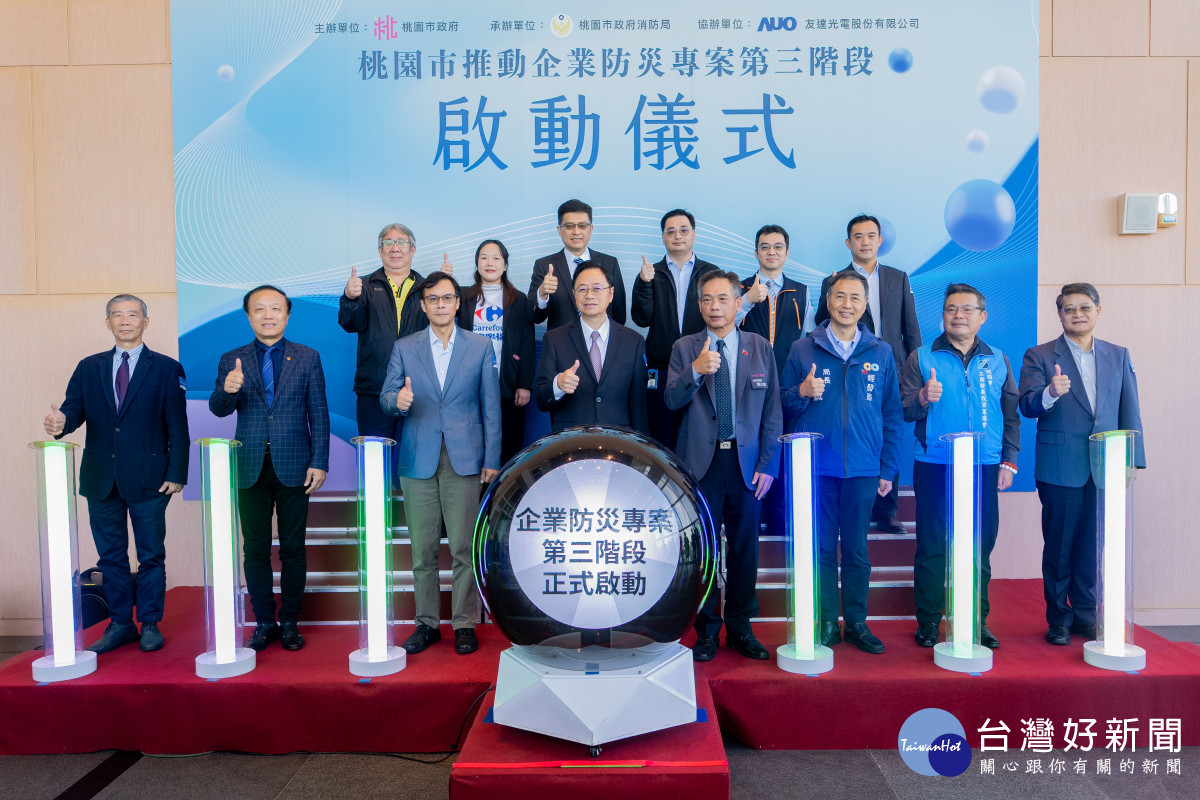 桃園市推動企業防災專案第三階段啟動儀式。
