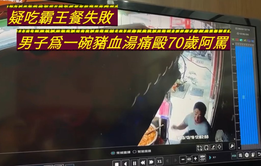豬血湯風波!男子想吃霸王餐不成-怒毆70歲阿嬤腦震盪送醫