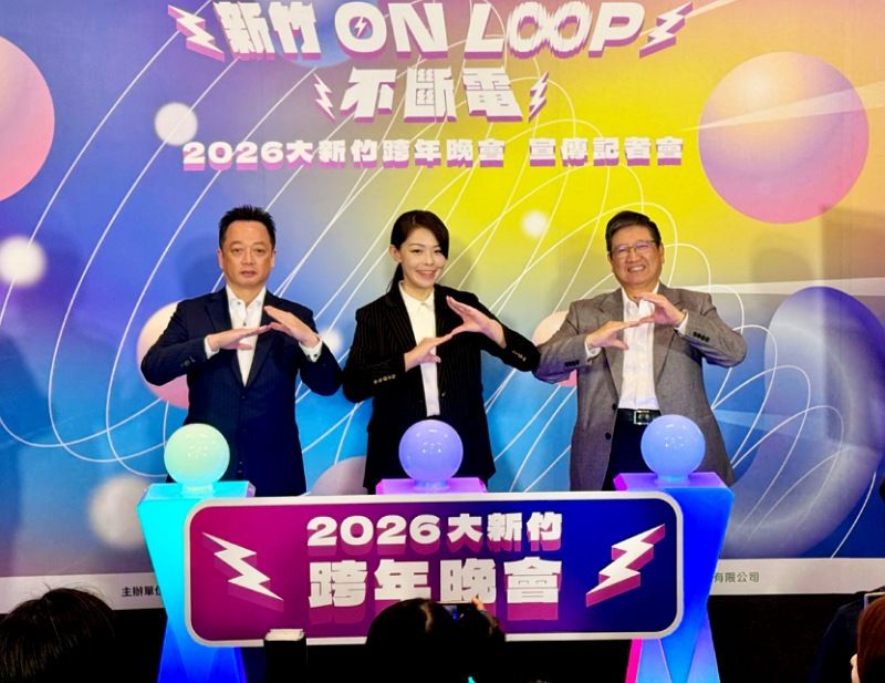 大新竹跨年晚會登場　   高虹安、楊文科邀全民嗨翻迎接2026