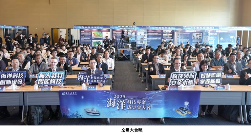 2025 海洋科技專案成果發表會盛大登場 以科技為帆、以知識為舵 領航臺灣邁向海洋科技國家