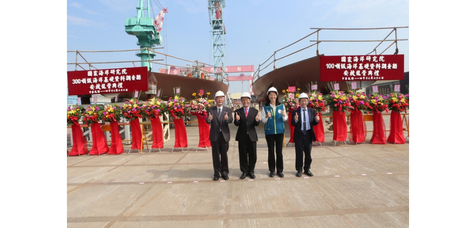 台船公司承造海洋委員會國家海洋研究院「100噸級與300噸級海洋基礎資料調查船」安放龍骨