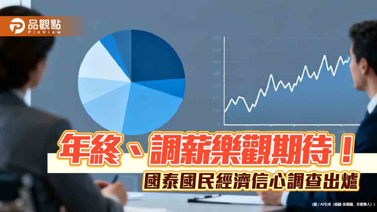 近6成民眾預期年終獎金1~3個月 國泰國民經濟信心調查一次看