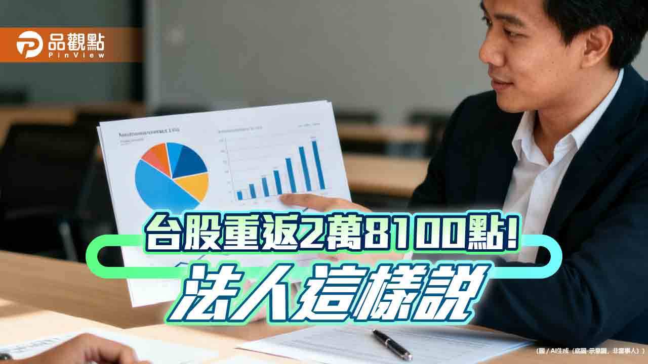 台股再漲逾4百點 法人持續叫好AI領軍