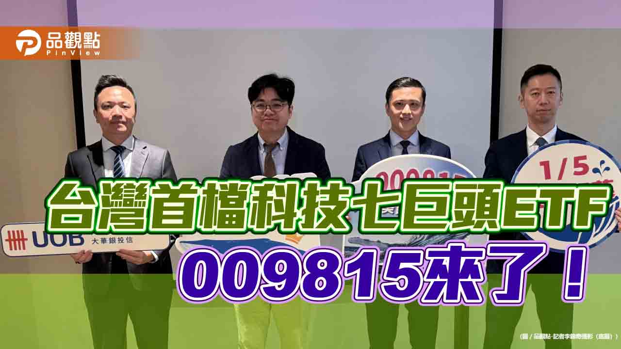 科技7巨頭+23檔頂尖科技企業 009815元月開募!