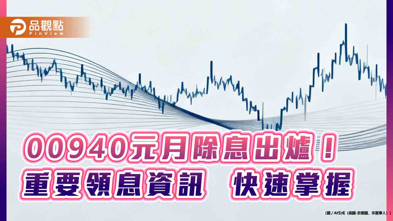 00940元月除息0.045元！連2月不變　想領息最晚這天買