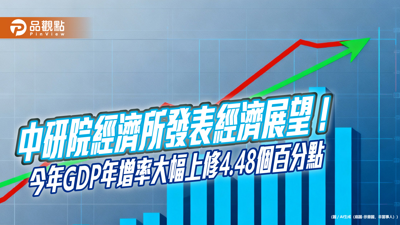 中研院經濟所估2026年GDP年增3.71% 民眾預期半年後房價漲2.5% !