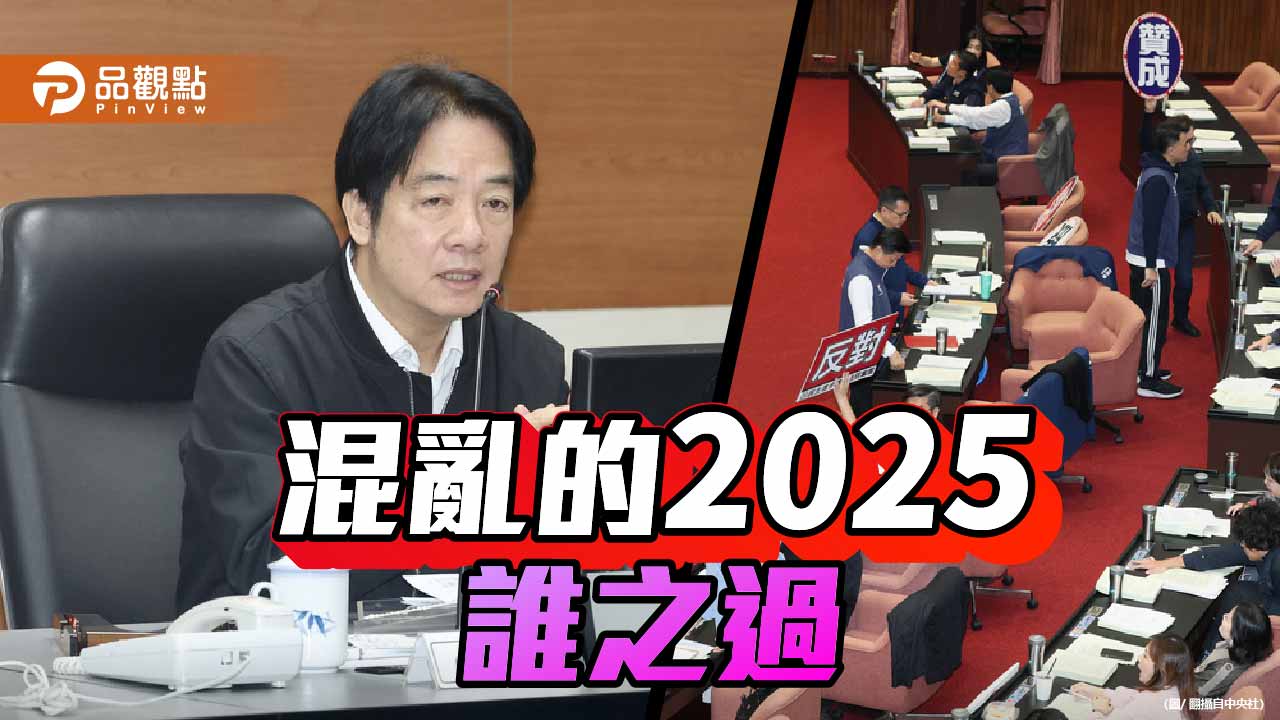 混亂的2025年 評民進黨執政下的政治烽火與社會悲劇