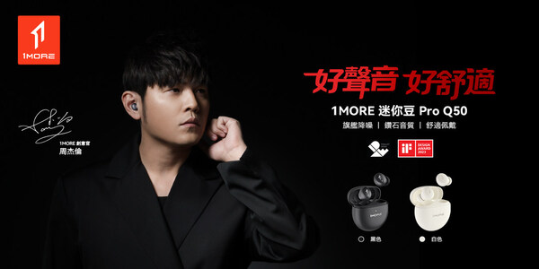 1MORE 萬魔迷你豆 Pro Q50 全新登場,震撼開啟旗艦級聽覺新體驗