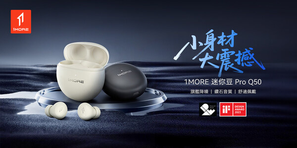 1MORE 迷你豆 Pro Q50 在台震撼開售 1MORE 迷你豆 Pro Q50 在台震撼開售