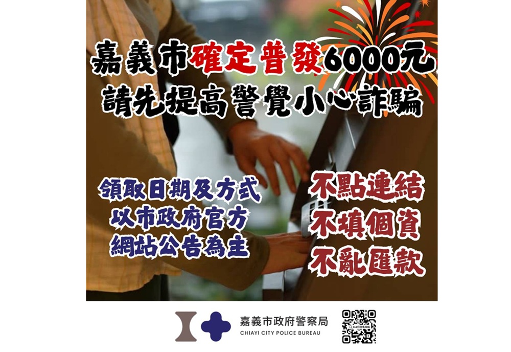 嘉義市加碼普發6000元 嘉市警提醒3不原則防詐 212 cnews204251222a13