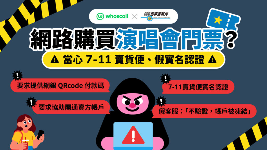 網購演唱會門票詐騙宣導。（刑事局提供）