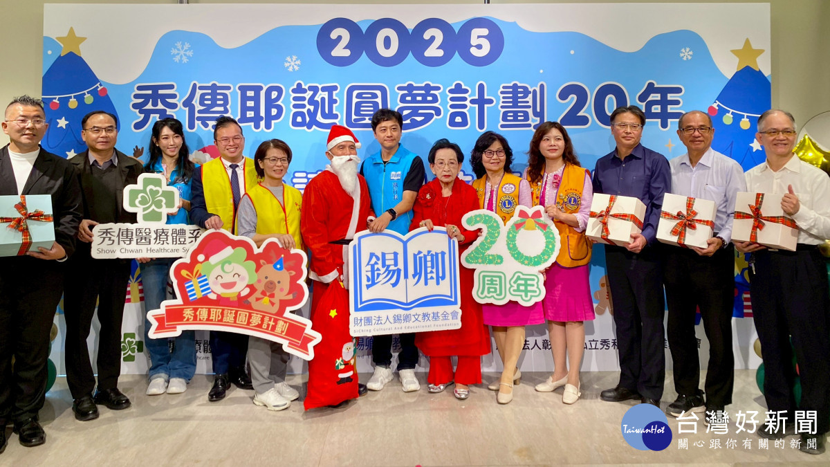 秀傳耶誕圓夢計劃20年不間斷，點亮逾2萬份心願。圖／記者鄧富珍攝