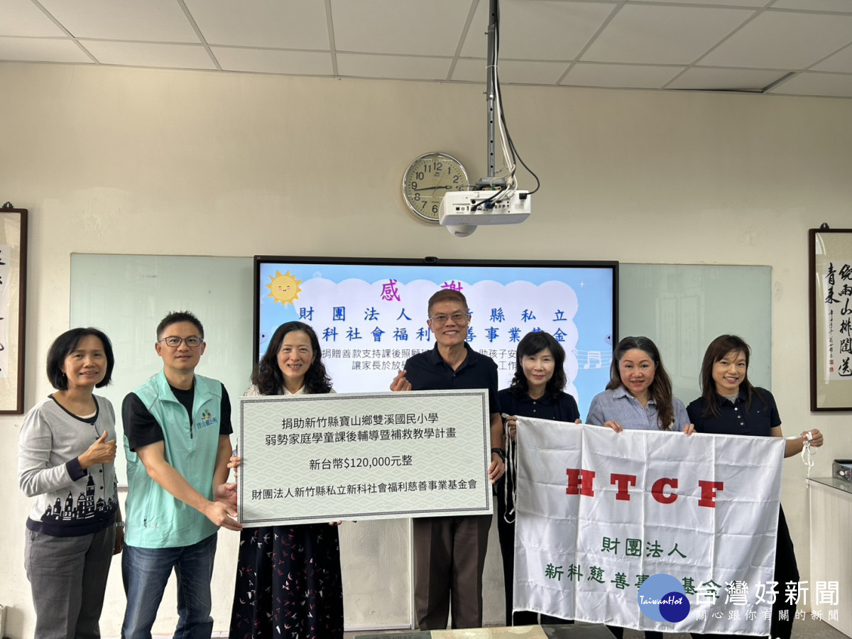 財團法人新竹縣私立新科社會福利慈善事業基金會雙溪國小捐款助學。