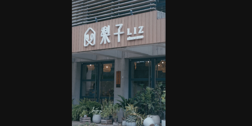 梨子咖啡館夜晚約會推薦|不過度烹調的晚餐料理-×-森林系餐廳氛圍
