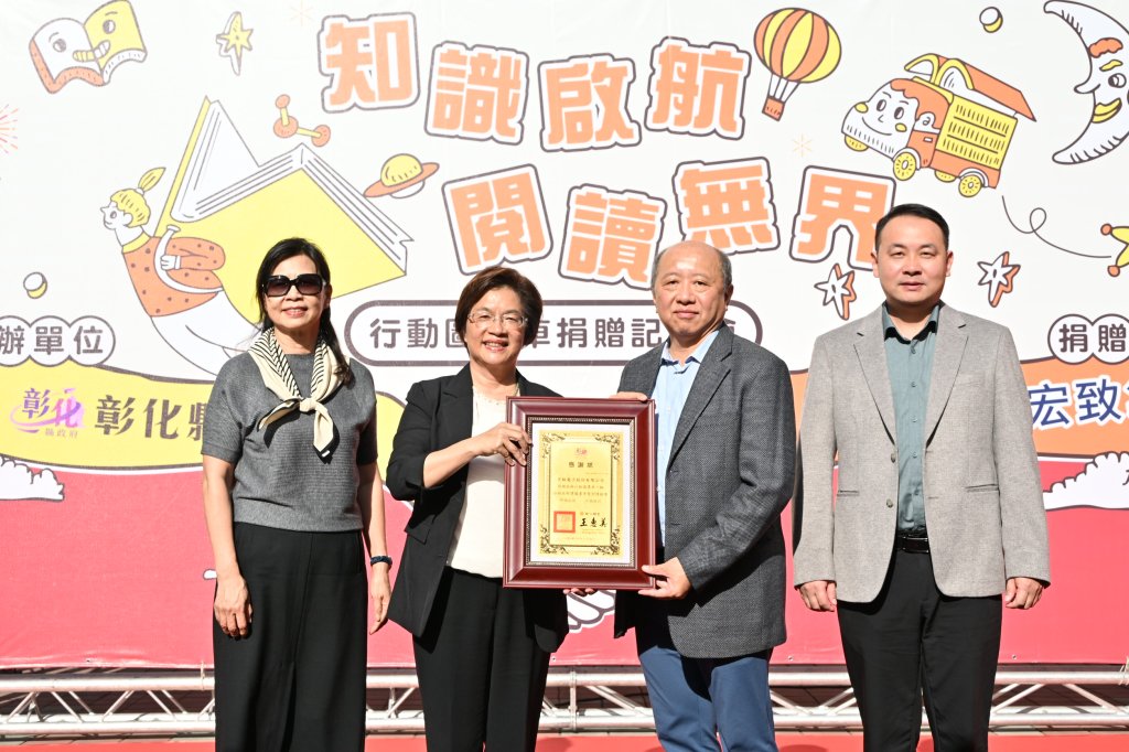宏致電子公司回饋社會-捐贈1輛行動圖書車給彰化縣文化局