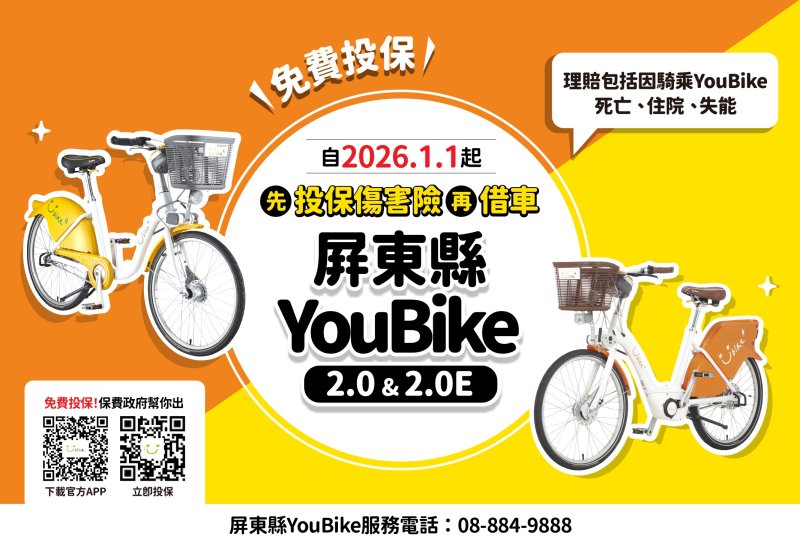 提升騎乘保障! 屏東縣YouBike全車種強制投保 租借新制115年1月1日上路