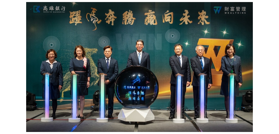 財管創新猷 高雄銀行啟動高資產與新投資平台雙軸佈局