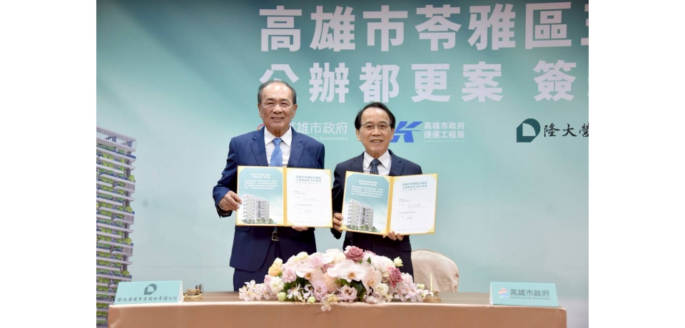 鄰近輕軌五權國小站 苓雅清潔隊公辦都更案簽約 打造兼顧市民服務、商業空間與綠意書香住宅的新典範