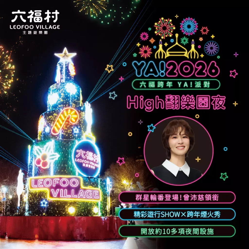 影歌雙棲女神曾沛慈將於「六福跨年 YA!派對 High 翻樂園夜」登台演出,結合精彩遊行、跨年煙火秀與夜間遊樂設施,陪伴遊客 High 翻迎新年。