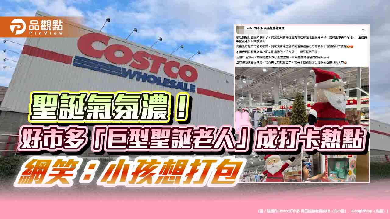 聖誕氣氛濃!好市多「巨型聖誕老人」成打卡熱點 網笑:小孩想打包
