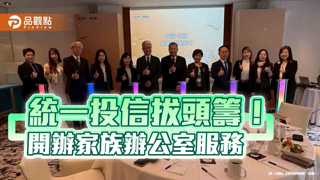 統一投信取得投信業首張家族辦公室許可 打造一站式資產管理整合服務!