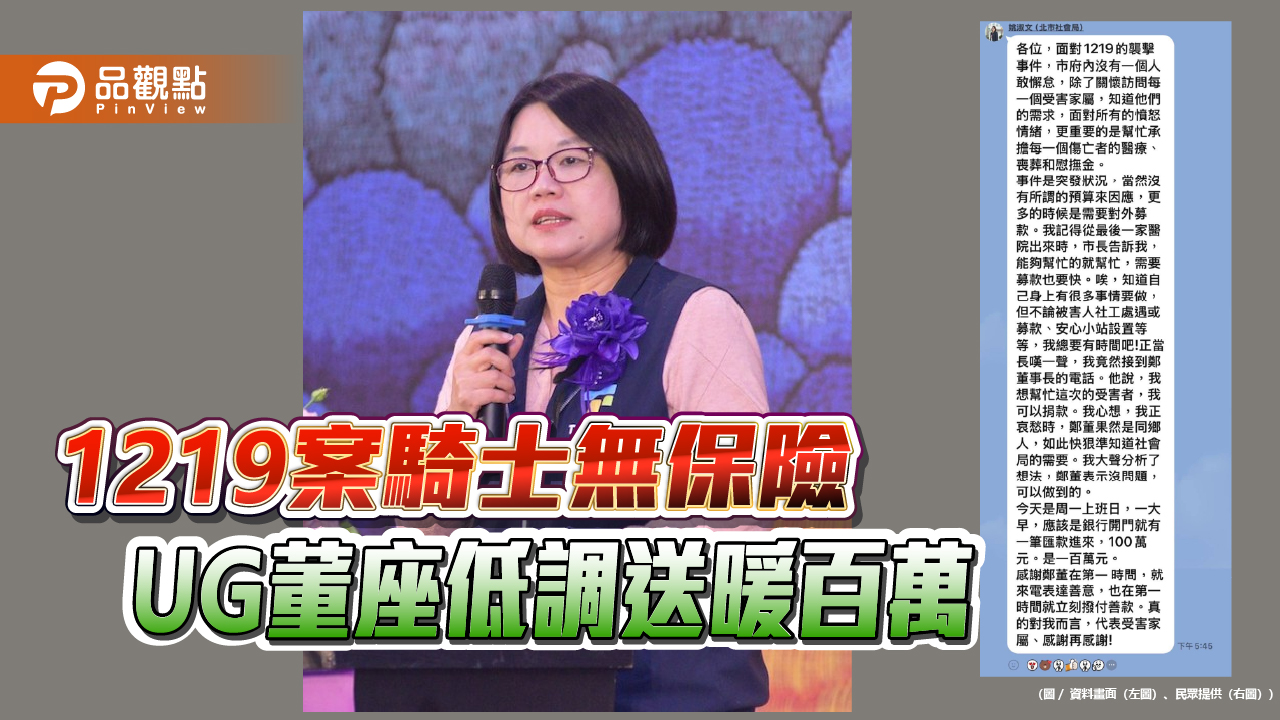 1219案騎士無保險 UG董座低調送暖百萬