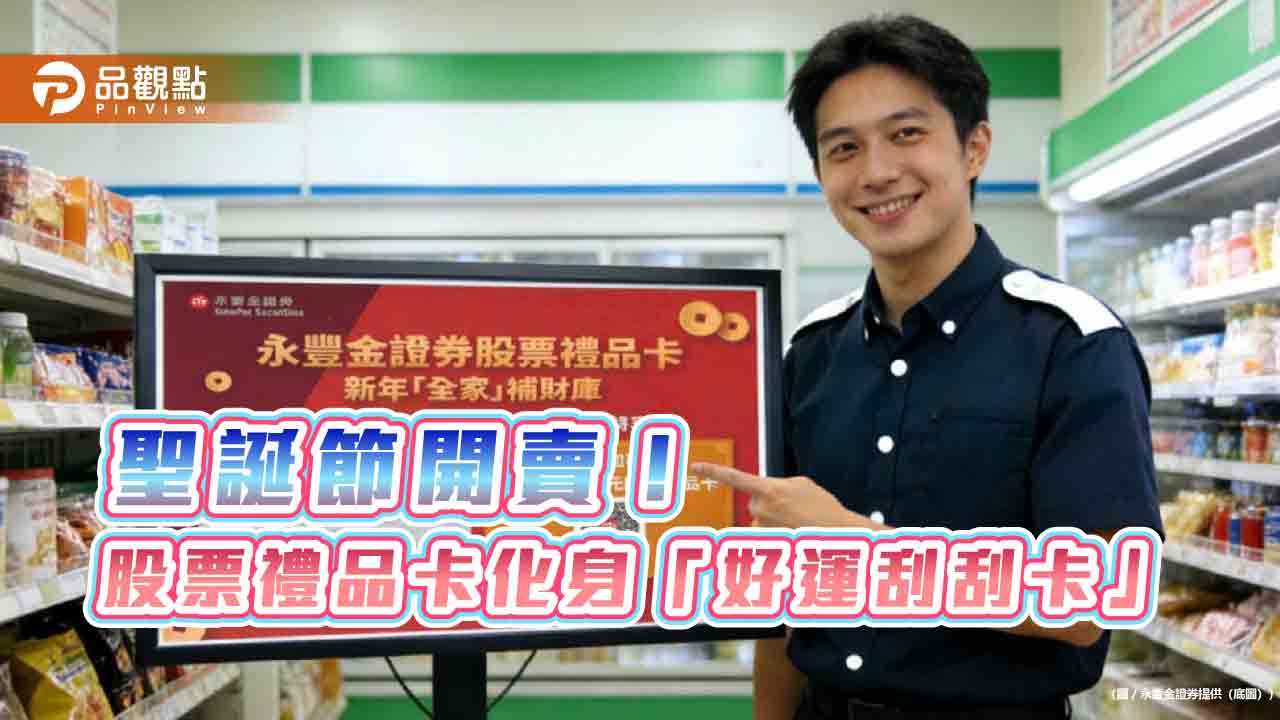 永豐金證股票禮品卡化身「好運刮刮卡」!裝入全家福袋賣 最高十倍奉還