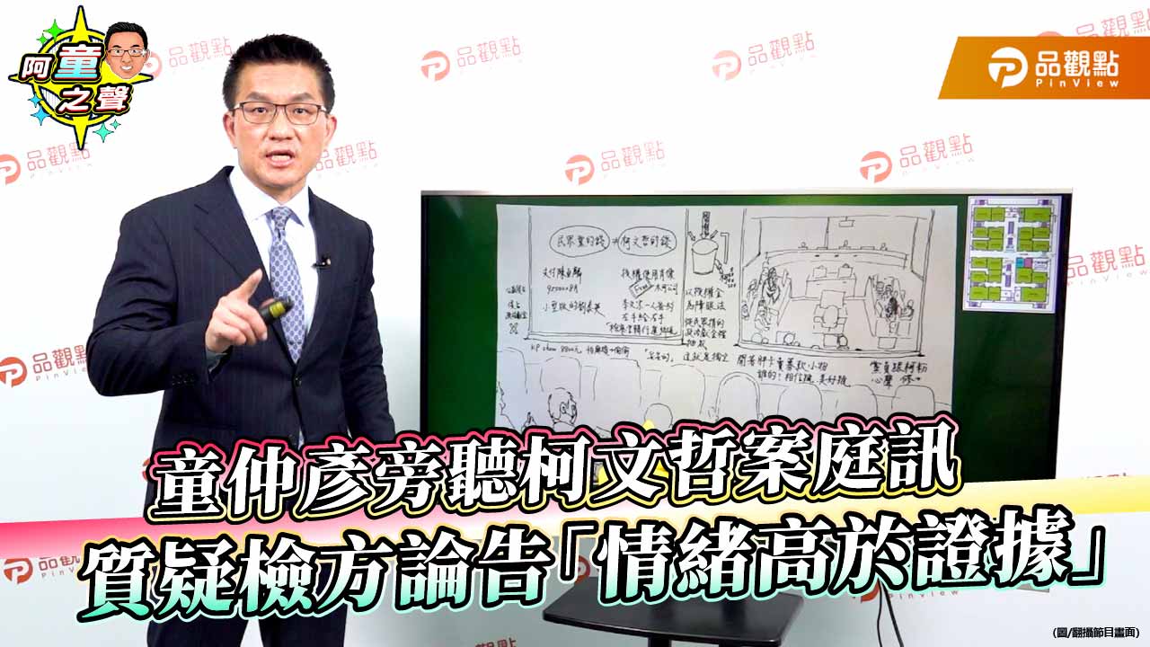 童仲彥旁聽柯文哲案庭訊 質疑檢方論告「情緒高於證據」