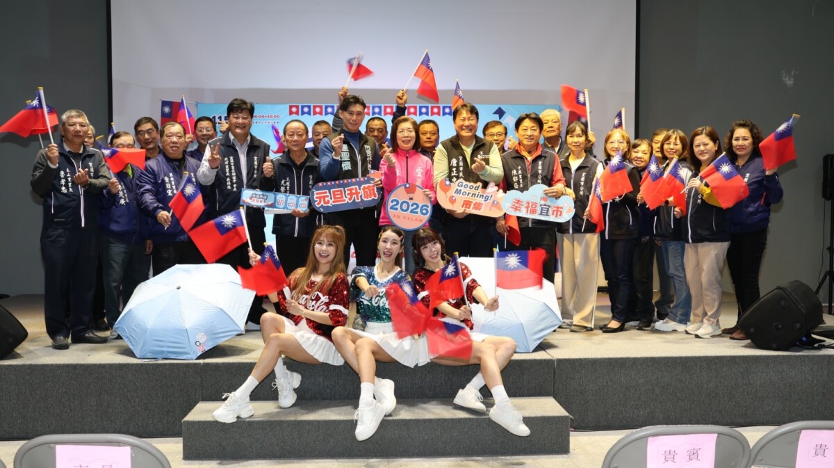 ▲宜蘭市地方各界參加元旦升旗典禮記者會人員大合影。