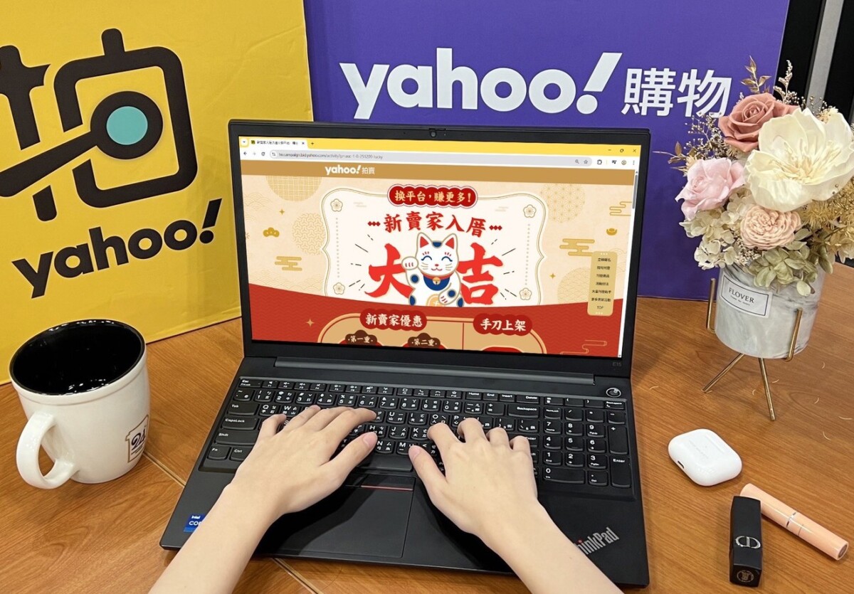 ▲Yahoo拍賣「新賣家入厝大吉」方案即將開跑，新賣家1月1日起至3月31日活動期間，可享免成交手續費三個月及免費行銷資源。