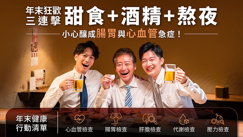 甜食+酒精+熬夜「年末3連擊」！醫提醒：恐釀腸胃與心血管急症