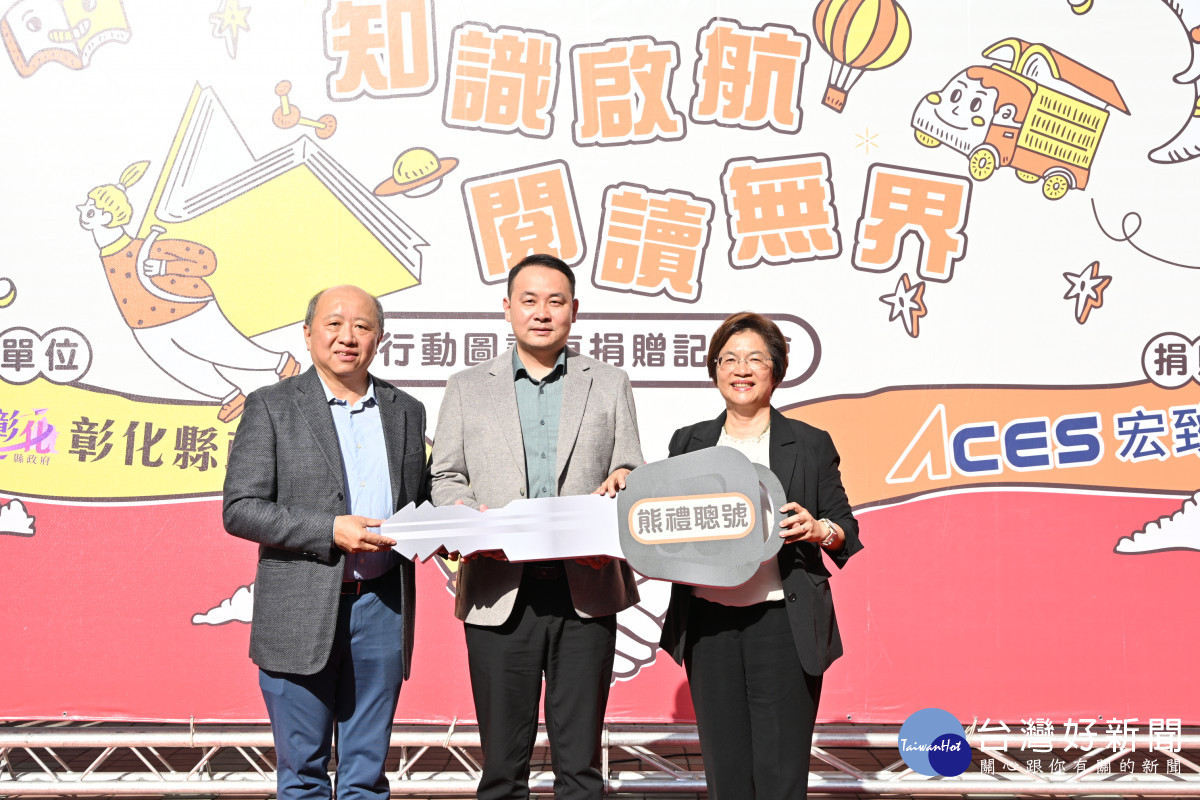 宏致電子捐贈行動圖書車「熊禮聰號」,助力彰化閱讀向下扎根。圖/彰化縣政府提供