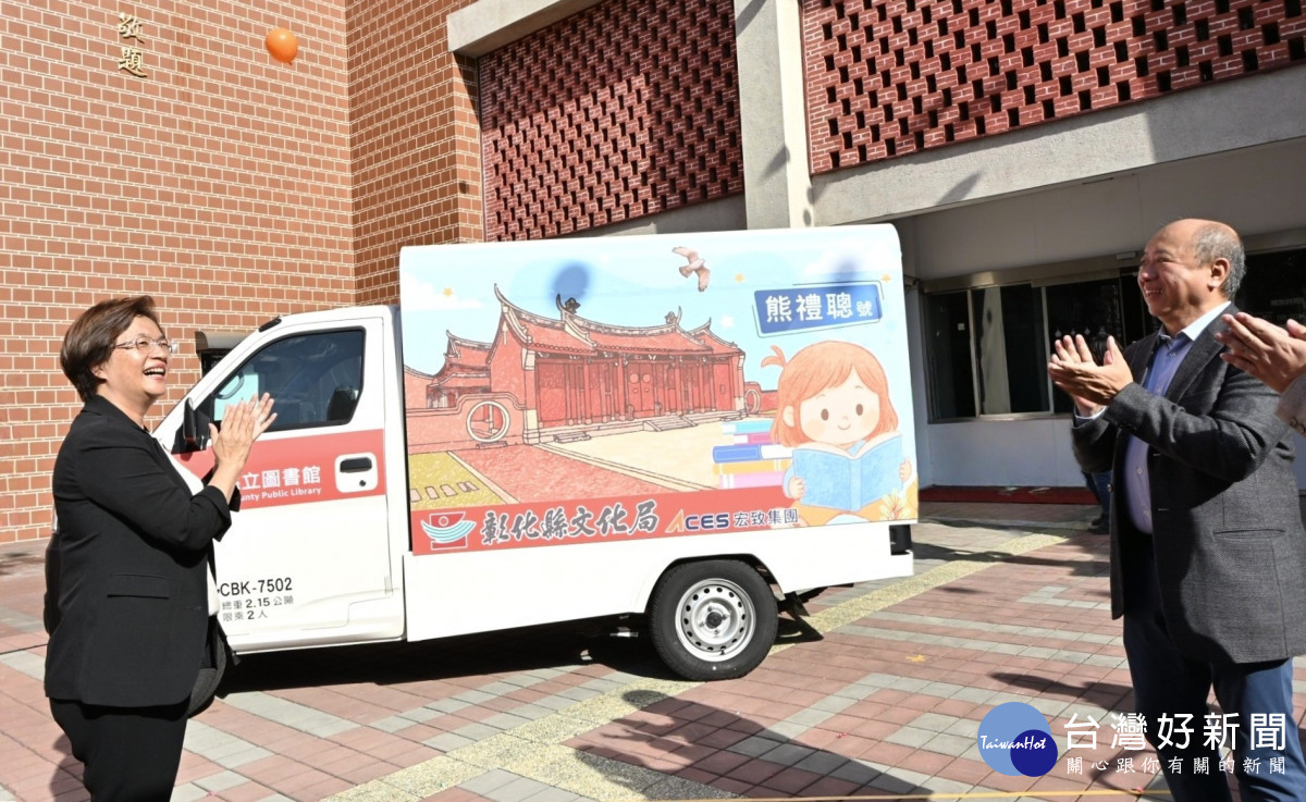宏致電子捐贈行動圖書車「熊禮聰號」,助力彰化閱讀向下扎根。圖/彰化縣政府提供